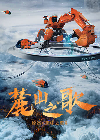 麓山之歌 海报 高清在线观看