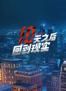 十天之后回到现实 海报 高清在线观看
