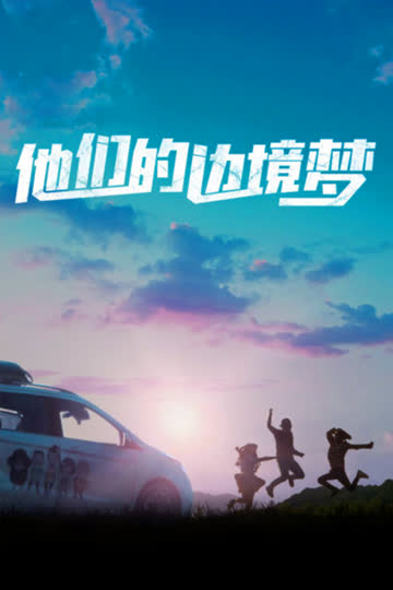 他们的边境梦 海报 高清在线观看