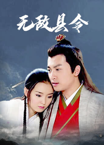 无敌县令 海报 高清在线观看