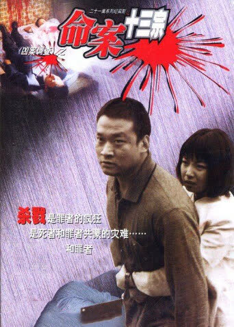 命案十三宗 海报 高清在线观看