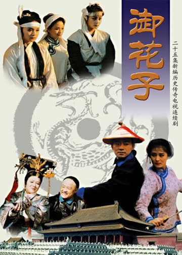 御花子 海报 高清在线观看