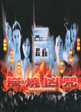 炭烧凶咒（2000） 海报 高清在线观看