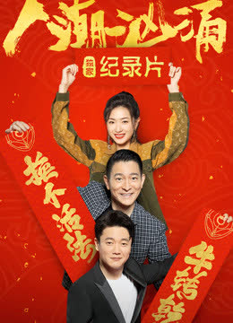 人潮汹涌 · 独家纪录片 海报 高清在线观看