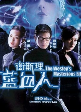 卫斯理之蓝血人（粤语） 海报 高清在线观看