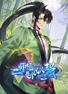 二师兄是个凡人却很强动态漫画 海报 高清在线观看