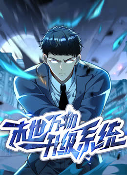末世万物升级系统动态漫画 海报 高清在线观看