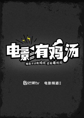 电影有鸡汤2017 海报 高清在线观看