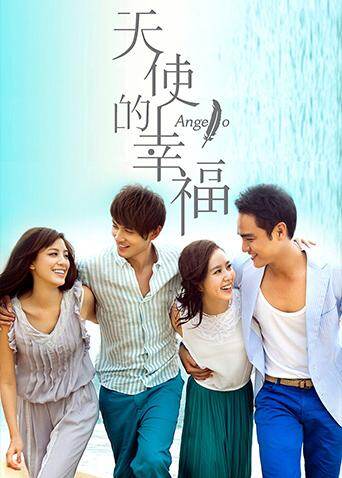 天使的幸福 海报 高清在线观看
