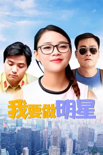 我要做明星 海报 高清在线观看