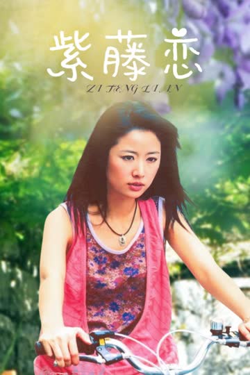 紫藤恋 海报 高清在线观看