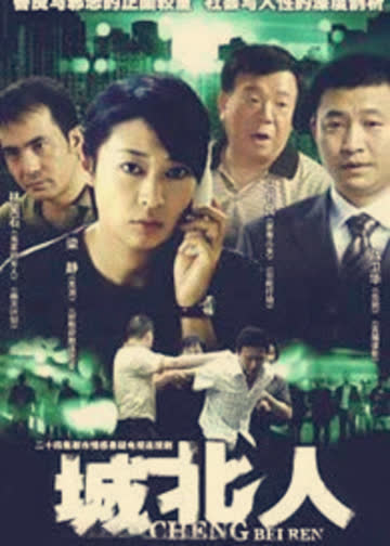 城北人 海报 高清在线观看