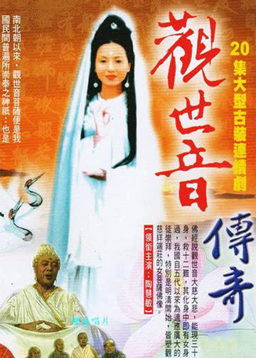 观世音菩萨传奇 海报 高清在线观看