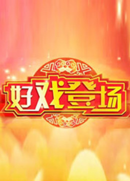 好戏登场 海报 高清在线观看