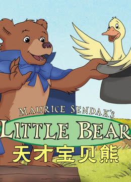 天才宝贝熊 海报 高清在线观看