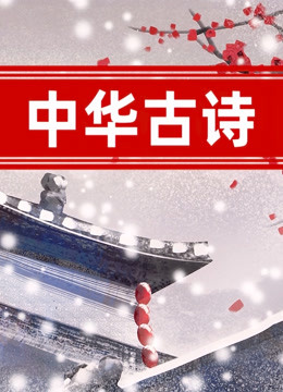 中华古诗 海报 高清在线观看