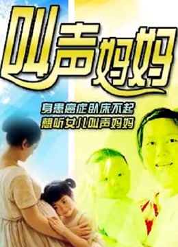 叫声妈妈 海报 高清在线观看