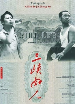 三峡好人 海报 高清在线观看