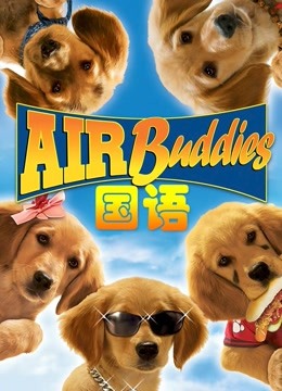 神犬小巴迪（普通话） 海报 高清在线观看