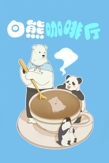 白熊咖啡厅 海报 高清在线观看