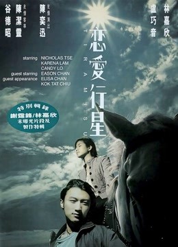 恋爱行星 海报 高清在线观看