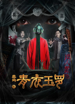 禁地之青衣玉罗 海报 高清在线观看