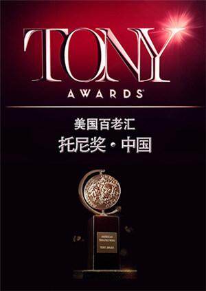 托尼奖 2016 海报 高清在线观看