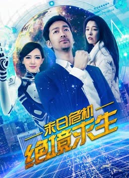 末日危机：绝境求生 海报 高清在线观看