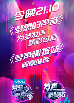 梦声情报站 海报 高清在线观看