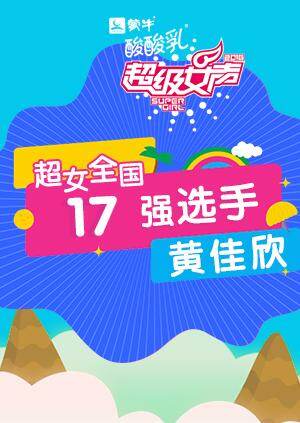 超级女声全国17强选手：黄佳欣 海报 高清在线观看