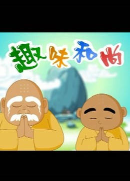 趣味和尚 海报 高清在线观看