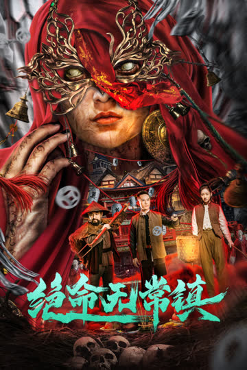 绝命无常镇 海报 高清在线观看