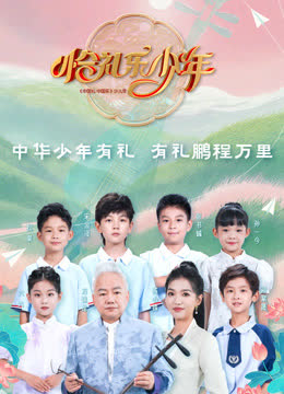 恰礼乐少年 海报 高清在线观看
