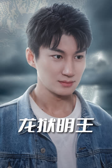龙狱明王 海报 高清在线观看