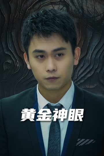 黄金神眼 海报 高清在线观看