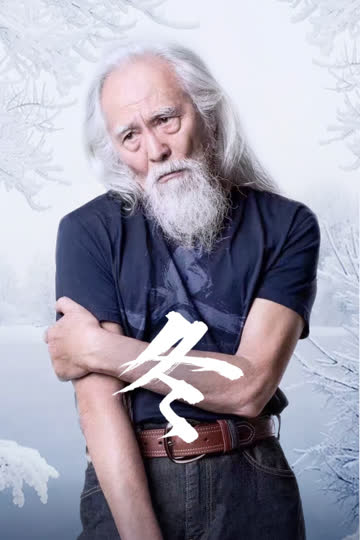 冬 海报 高清在线观看