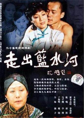 走出蓝水河 海报 高清在线观看