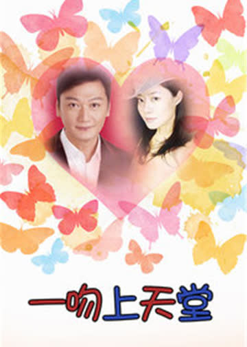 一吻上天堂 海报 高清在线观看