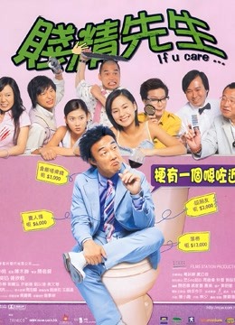 贱精先生（粤语） 海报 高清在线观看