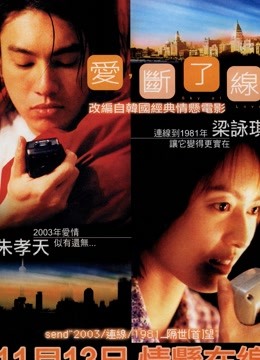 爱，断了线（粤语） 海报 高清在线观看
