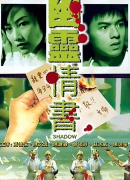幽灵情书（粤语） 海报 高清在线观看