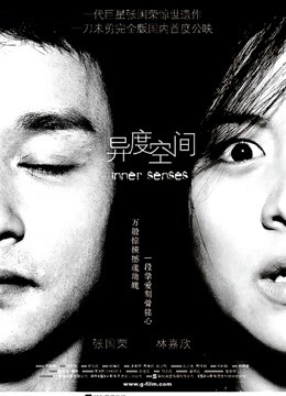 异度空间 海报 高清在线观看
