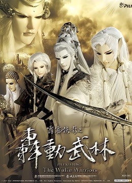 霹雳侠影之轰动武林普通话 海报 高清在线观看