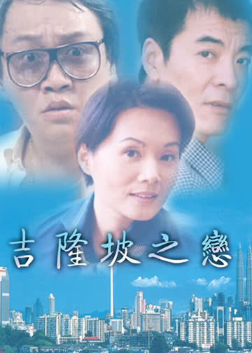 吉隆坡之恋 海报 高清在线观看