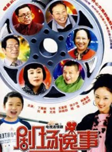 剧场逸事 海报 高清在线观看