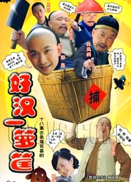 好汉一箩筐 海报 高清在线观看