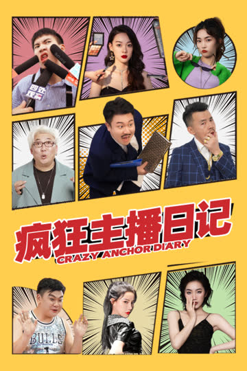 疯狂主播日记 海报 高清在线观看