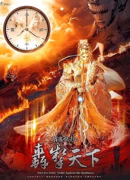 霹雳侠影之轰掣天下 海报 高清在线观看