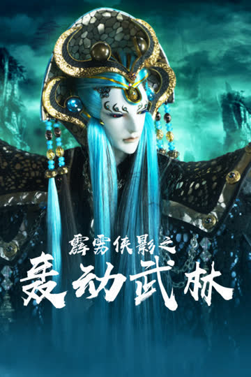 霹雳侠影之轰动武林 海报 高清在线观看