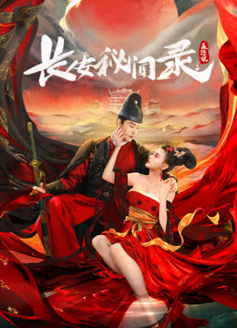 长安秘闻录之聂隐娘 海报 高清在线观看